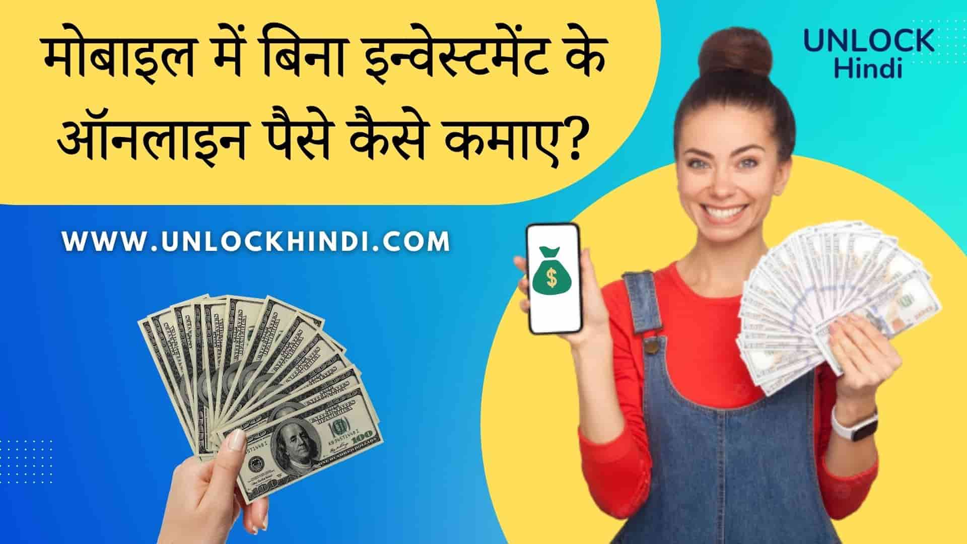 बिना इन्वेस्टमेंट के ऑनलाइन पैसे कैसे कमाए?